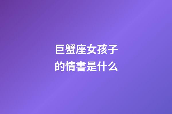 巨蟹座女孩子的情書是什么