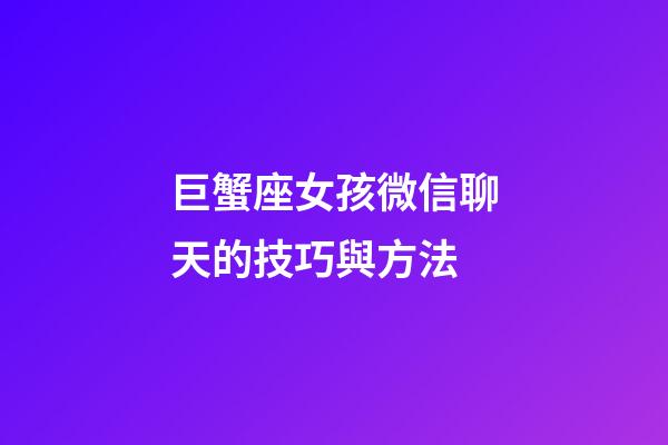 巨蟹座女孩微信聊天的技巧與方法-第1張-星座運勢-玄機派