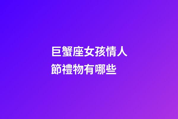 巨蟹座女孩情人節禮物有哪些-第1張-星座運勢-玄機派