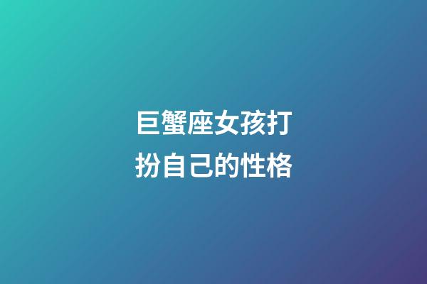 巨蟹座女孩打扮自己的性格-第1張-星座運勢-玄機派