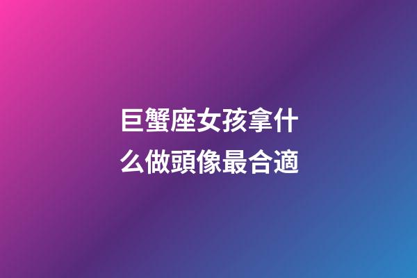 巨蟹座女孩拿什么做頭像最合適-第1張-星座運(yùn)勢(shì)-玄機(jī)派