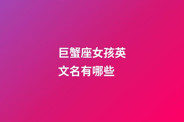 巨蟹座女孩英文名有哪些-第1張-星座運勢-玄機派