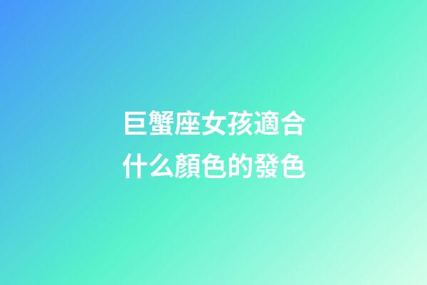 巨蟹座女孩適合什么顏色的發色-第1張-星座運勢-玄機派