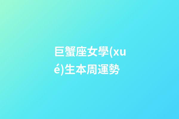 巨蟹座女學(xué)生本周運勢