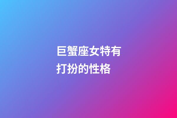 巨蟹座女特有打扮的性格-第1張-星座運勢-玄機派