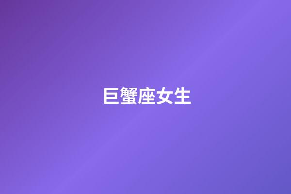 巨蟹座女生（巨蟹座女性方面很強(qiáng)嗎）-第1張-星座運(yùn)勢(shì)-玄機(jī)派