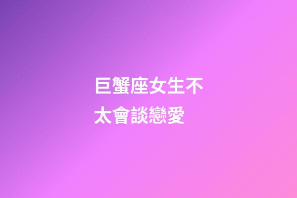 巨蟹座女生不太會談戀愛-第1張-星座運勢-玄機派