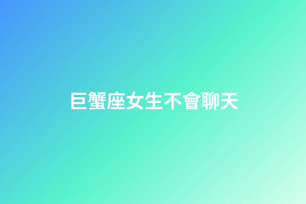 巨蟹座女生不會聊天-第1張-星座運勢-玄機派