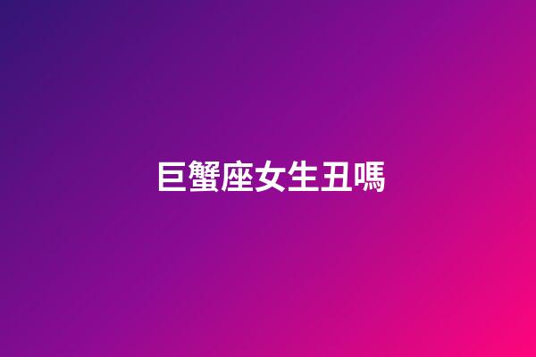 巨蟹座女生丑嗎-第1張-星座運勢-玄機派