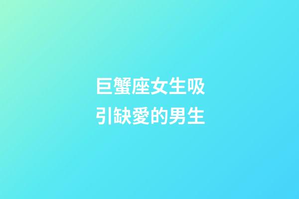巨蟹座女生吸引缺愛的男生-第1張-星座運勢-玄機派