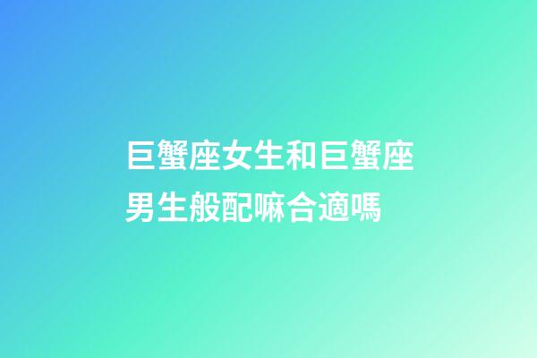 巨蟹座女生和巨蟹座男生般配嘛合適嗎-第1張-星座運(yùn)勢(shì)-玄機(jī)派