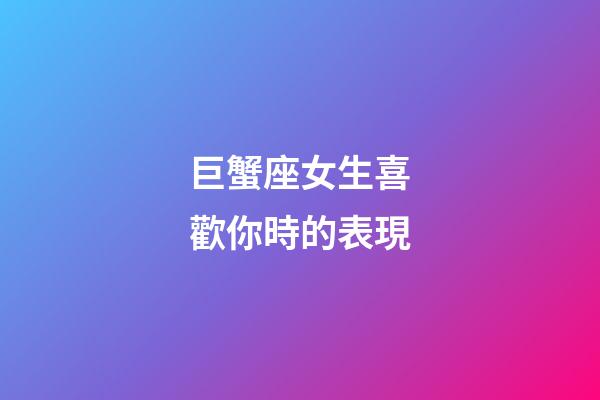 巨蟹座女生喜歡你時的表現-第1張-星座運勢-玄機派