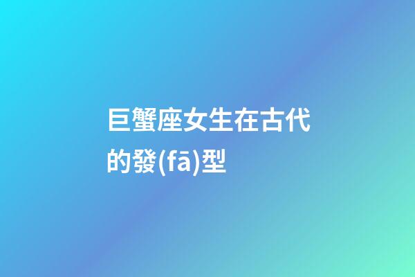 巨蟹座女生在古代的發(fā)型