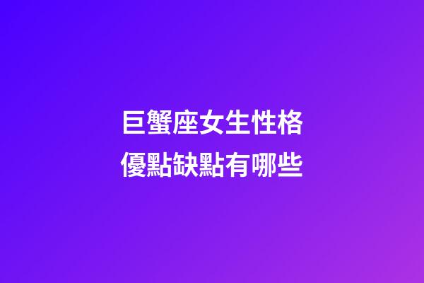 巨蟹座女生性格優點缺點有哪些-第1張-星座運勢-玄機派
