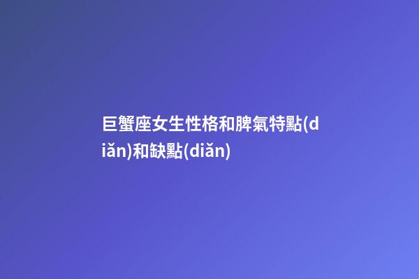巨蟹座女生性格和脾氣特點(diǎn)和缺點(diǎn)-第1張-星座運(yùn)勢(shì)-玄機(jī)派