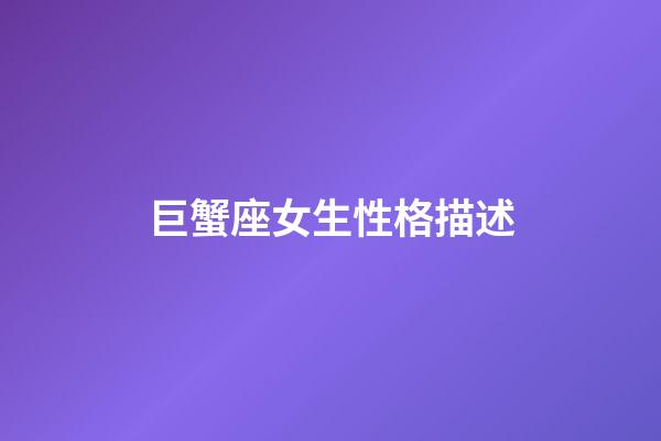 巨蟹座女生性格描述-第1張-星座運勢-玄機派
