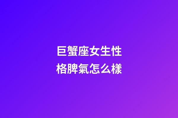 巨蟹座女生性格脾氣怎么樣-第1張-星座運勢-玄機派