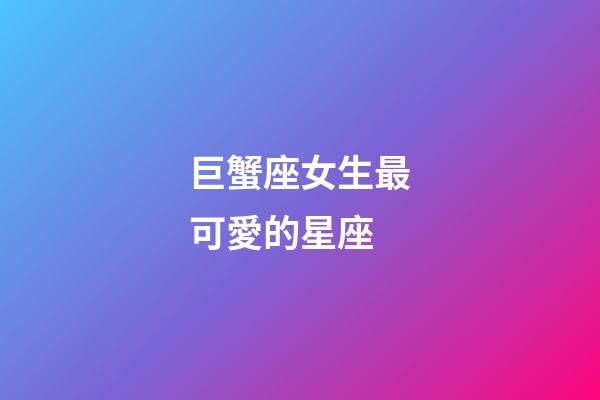 巨蟹座女生最可愛的星座
