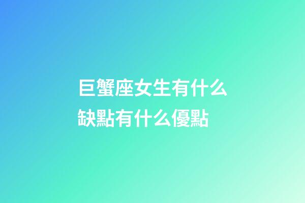 巨蟹座女生有什么缺點有什么優點-第1張-星座運勢-玄機派
