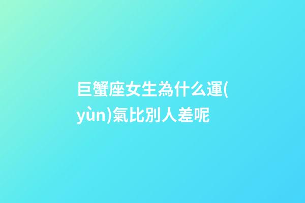 巨蟹座女生為什么運(yùn)氣比別人差呢
