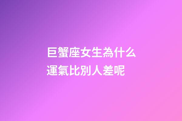 巨蟹座女生為什么運氣比別人差呢-第1張-星座運勢-玄機派