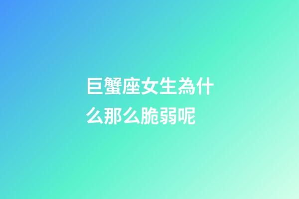巨蟹座女生為什么那么脆弱呢-第1張-星座運勢-玄機派