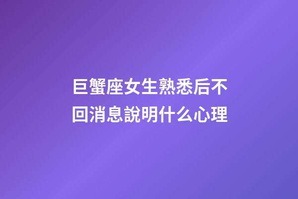 巨蟹座女生熟悉后不回消息說明什么心理-第1張-星座運勢-玄機派