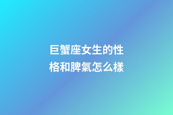 巨蟹座女生的性格和脾氣怎么樣-第1張-星座運勢-玄機派
