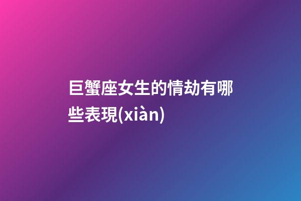 巨蟹座女生的情劫有哪些表現(xiàn)-第1張-星座運(yùn)勢(shì)-玄機(jī)派