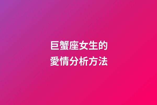 巨蟹座女生的愛情分析方法-第1張-星座運勢-玄機派