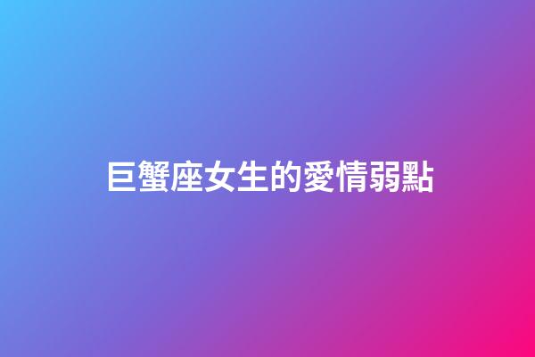 巨蟹座女生的愛情弱點-第1張-星座運勢-玄機派