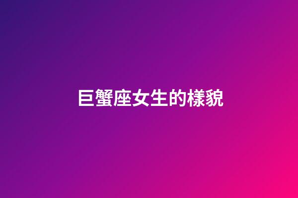 巨蟹座女生的樣貌-第1張-星座運勢-玄機派