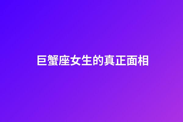 巨蟹座女生的真正面相