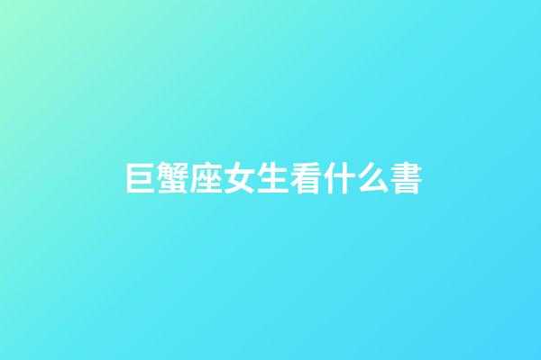 巨蟹座女生看什么書-第1張-星座運勢-玄機派