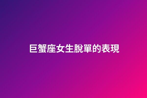 巨蟹座女生脫單的表現-第1張-星座運勢-玄機派