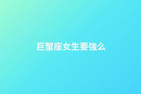 巨蟹座女生要強么-第1張-星座運勢-玄機派