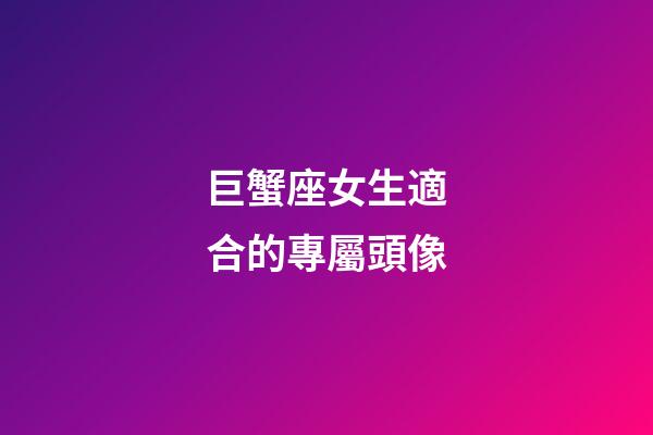 巨蟹座女生適合的專屬頭像-第1張-星座運勢-玄機派