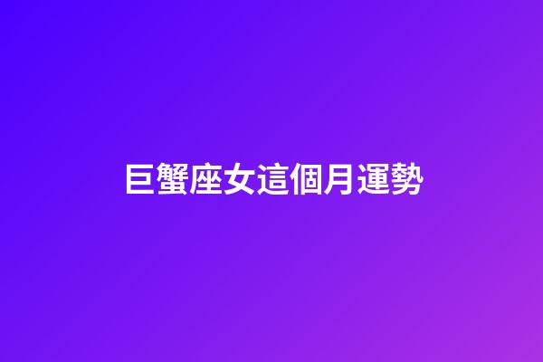 巨蟹座女這個月運勢