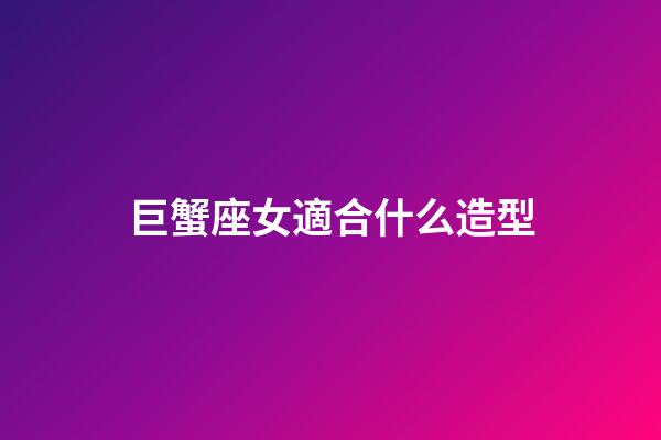 巨蟹座女適合什么造型-第1張-星座運勢-玄機派