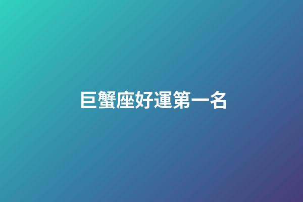 巨蟹座好運第一名-第1張-星座運勢-玄機派