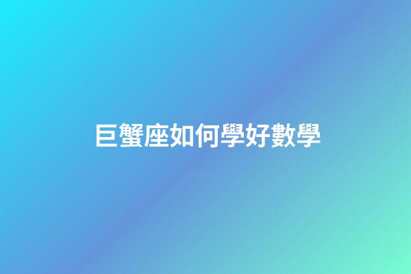 巨蟹座如何學好數學