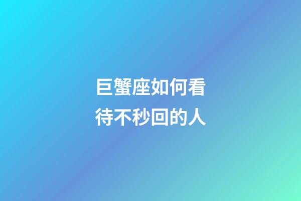 巨蟹座如何看待不秒回的人-第1張-星座運勢-玄機派