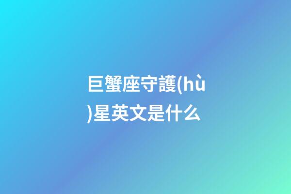 巨蟹座守護(hù)星英文是什么-第1張-星座運(yùn)勢-玄機(jī)派