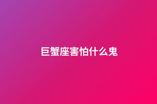 巨蟹座害怕什么鬼