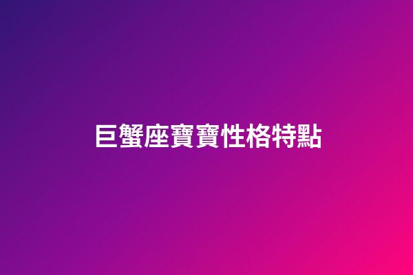 巨蟹座寶寶性格特點-第1張-星座運勢-玄機派