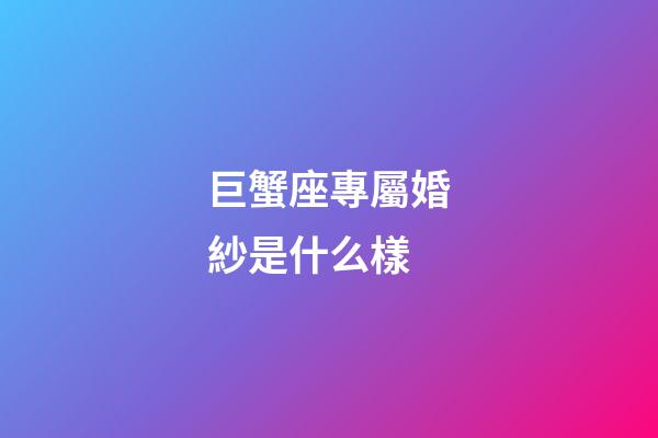 巨蟹座專屬婚紗是什么樣-第1張-星座運(yùn)勢-玄機(jī)派