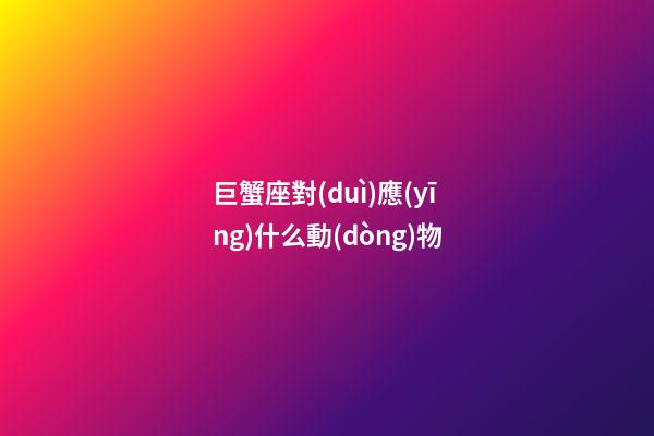 巨蟹座對(duì)應(yīng)什么動(dòng)物