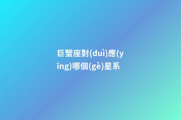 巨蟹座對(duì)應(yīng)哪個(gè)星系-第1張-星座運(yùn)勢-玄機(jī)派