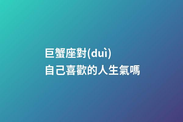 巨蟹座對(duì)自己喜歡的人生氣嗎-第1張-星座運(yùn)勢(shì)-玄機(jī)派