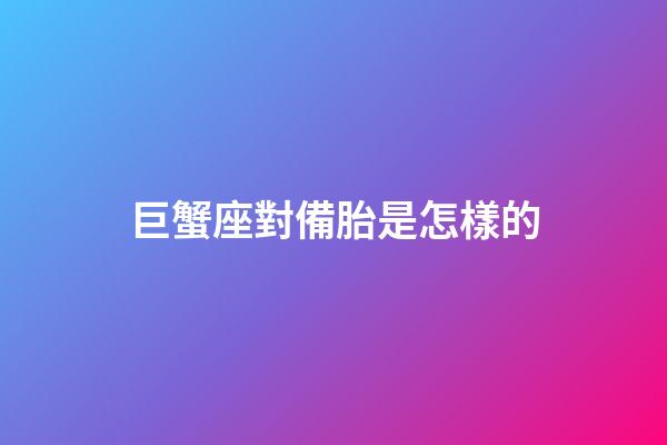 巨蟹座對備胎是怎樣的-第1張-星座運勢-玄機派